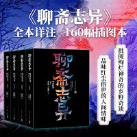 聊斋志异详注新评（插图本 1-4册）