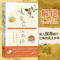 味蕾上的江南诗 《乡味杂咏》中的食物记忆 解锁尘封已久的江南美食宝典 精美彩插 当当自营