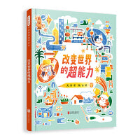 改变世界的超能力