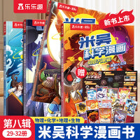 米吴科学漫画·奇妙万象篇 第八辑29-32册（共4册）小学生超爱看的科学漫画6-12岁儿童科普童书课外阅读