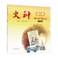红色经典图画书：火种