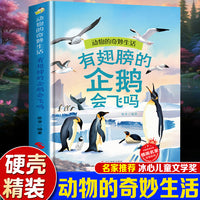 动物的奇妙生活--有翅膀的企鹅会飞吗 精装绘本冰心儿童文学新作奖幼儿园启蒙科普绘本3-6岁故事书亲子共读