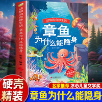 动物的奇妙生活--章鱼为什么能隐身 精装绘本冰心儿童文学新作奖幼儿园启蒙科普绘本3-6岁故事书亲子共读