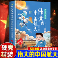 伟大的中国力量--伟大的中国航天 精装绘本冰心儿童文学新作奖3-6-8岁儿童早教启蒙科普百科一二年级课外读物