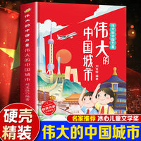 伟大的中国力量--伟大的中国城市 精装绘本冰心儿童文学新作奖3-6-8岁儿童早教启蒙科普百科一二年级课外读物