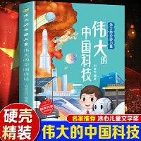 伟大的中国力量--伟大的中国科技 精装绘本冰心儿童文学新作奖3-6-8岁儿童早教启蒙科普百科一二年级课外读物