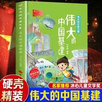 伟大的中国力量--伟大的中国基建 精装绘本冰心儿童文学新作奖3-6-8岁儿童早教启蒙科普百科一二年级课外读物
