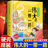 伟大的中国力量--伟大的一带一路 精装绘本冰心儿童文学新作奖3-6-8岁儿童早教启蒙科普百科一二年级课外读物