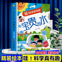 哇！科学真有趣--宝贵的水 精装绘本冰心儿童文学新作奖3-6-8岁儿童科普百科一二年级课外读物