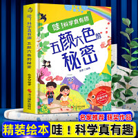 哇！科学真有趣--五颜六色的秘密 精装绘本冰心儿童文学新作奖3-6-8岁儿童科普百科一二年级课外读物