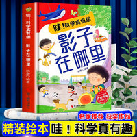 哇！科学真有趣--影子在哪里 精装绘本冰心儿童文学新作奖3-6-8岁儿童科普百科一二年级课外读物