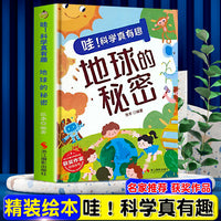 哇！科学真有趣--地球的秘密 精装绘本冰心儿童文学新作奖3-6-8岁儿童科普百科一二年级课外读物