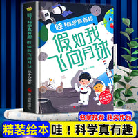 哇！科学真有趣--假如我飞向月球 精装绘本冰心儿童文学新作奖3-6-8岁儿童科普百科一二年级课外读物
