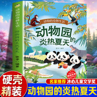 动物的奇妙生活--动物园的炎热夏天 精装绘本冰心儿童文学新作奖幼儿园启蒙科普绘本3-6岁故事书亲子共读