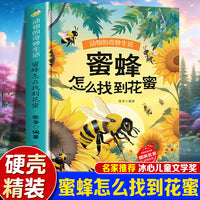 动物的奇妙生活--蜜蜂怎么找到花蜜 精装绘本冰心儿童文学新作奖幼儿园启蒙科普绘本3-6岁故事书亲子共读
