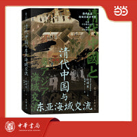 清代中国与东亚海域交流 精装 中华学术译丛