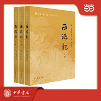 西游记  新注全本中华古典小说 全3册