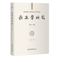 长安学研究（第十一辑） 上海古籍出版社