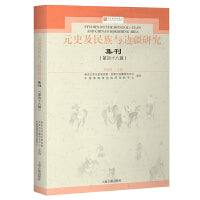元史及民族与边疆研究集刊（第四十八辑） 上海古籍出版社