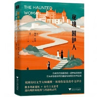 秘境困伊人（英国奇幻文学大师戴维·林赛作品首次中文译介，维多利亚遗风 + 存在主义思考，迎向现世的镜像与消逝的灵性）