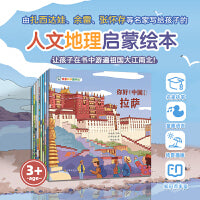 你好！中国 第3辑（共10册）由扎西达娃、余雷、张怀存等著亲亲科学图书馆：10座中国城市拉萨+香港+乌鲁木齐等（绘本3-6岁儿童科普启蒙读物幼儿园科普百科全书，通识启蒙教育绘本)
