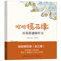 哈哈镜花缘（全三册）