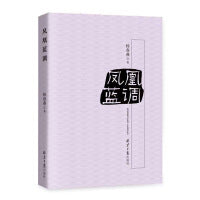 凤凰蓝调