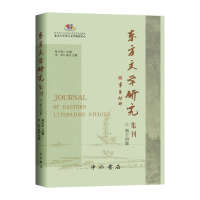 东方文学研究集刊(第十四集)