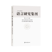 语言研究集刊(第三十六辑)
