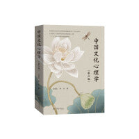 中国文化心理学（第六版）