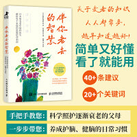 伴你老去的智慧