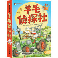 羊毛侦探社（全3册）