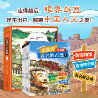去游学中国篇6册看名胜博物馆地理奇观人文地理科普读物