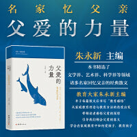 父爱的力量：名家忆父亲