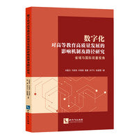 数字化对高等教育高质量发展的影响机制及路径研究 省域与国际双重视角