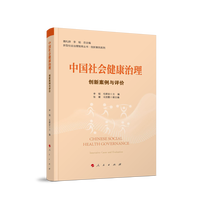 中国社会健康治理：创新案例与评价