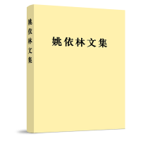 姚依林文集（精装）