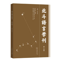 北斗语言学刊第十四辑