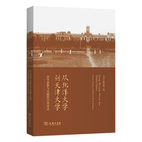 从北洋大学到天津大学：办学思想的百卅变迁
