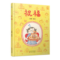 祝福