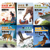 沈石溪野生动物保护大揭秘系列套装（6本套）