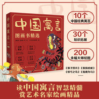 中国寓言图画书精选（10册）《猴子捞月》《狐假虎威》《惊弓之鸟》《铁杵磨成针》《鲁班刻凤》《指鹿为马》等
