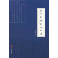 现代家谱修编丛谈