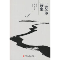 三兄弟诗集