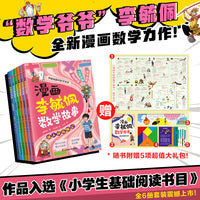 漫画李毓佩数学故事 全6册：增加超值赠品！当数学知识与冒险故事相结合，让孩子爱上数学就是这么简单！