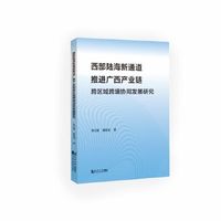 西部陆海新通道推进广西产业链跨区域跨境协同发展研究