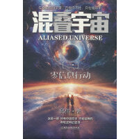 混叠宇宙（一）：零信息行动