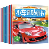 小车迷贴纸书全12册 汽车百科名车认知启蒙1-6岁儿童卡车赛车工程车轿车越野车贴纸书男孩女孩汽车贴贴画幼儿早教益智玩具书