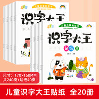 识字大王贴纸全20册 1-6岁幼儿儿童认字启蒙全脑开发宝宝卡通粘贴画书