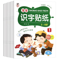 宝宝识字贴纸书全8册 2-8岁儿童学汉字情景粘贴画专注力训练幼儿园认字早教启蒙